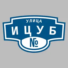 Адресная табличка улица Ицуб на дом