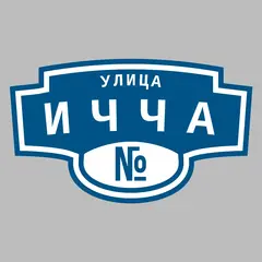 Адресная табличка улица Ичча на дом