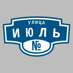 Адресная табличка улица Июль на дом
