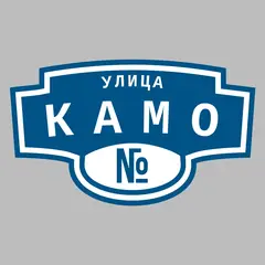 Адресная табличка улица Камо на дом