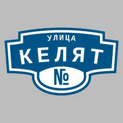 Адресная табличка улица Келят на дом