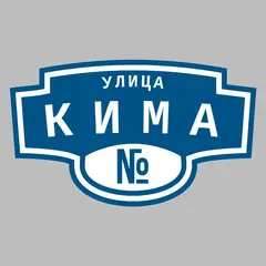 Адресная табличка улица Кима на дом