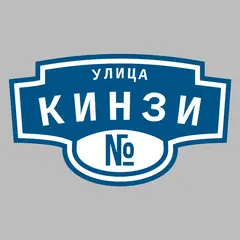 Адресная табличка улица Кинзи на дом