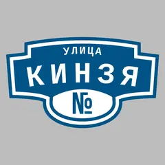 Адресная табличка улица Кинзя на дом