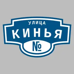Адресная табличка улица Кинья на дом