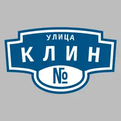Адресная табличка улица Клин на дом