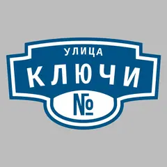 Адресная табличка улица Ключи на дом
