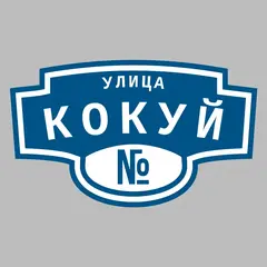 Адресная табличка улица Кокуй на дом