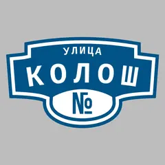 Адресная табличка улица Колош на дом