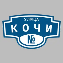 Адресная табличка улица Кочи на дом