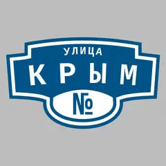 Адресная табличка улица Крым на дом