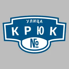 Адресная табличка улица Крюк на дом