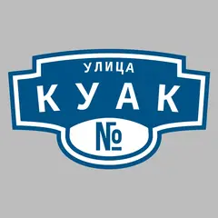 Адресная табличка улица Куак на дом