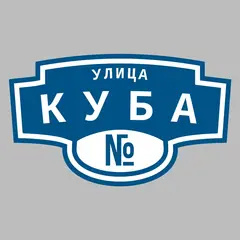 Адресная табличка улица Куба на дом