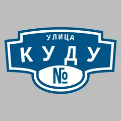 Адресная табличка улица Куду на дом