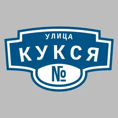 Адресная табличка улица Кукся на дом