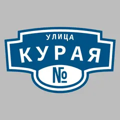 Адресная табличка улица Курая на дом