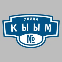 Адресная табличка улица Кыым на дом