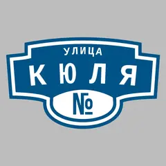 Адресная табличка улица Кюля на дом