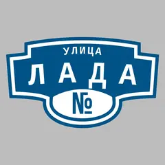 Адресная табличка улица Лада на дом