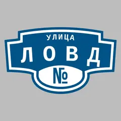 Адресная табличка улица Ловд на дом