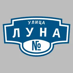 Адресная табличка улица Луна на дом