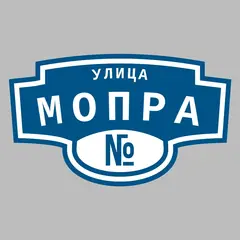 Адресная табличка улица МОПРа на дом