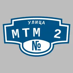 Адресная табличка улица МТМ 2 на дом