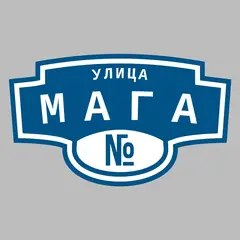 Адресная табличка улица Мага на дом