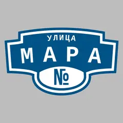 Адресная табличка улица Мара на дом