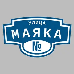 Адресная табличка улица Маяка на дом