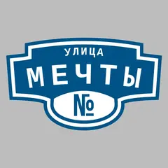 Адресная табличка улица Мечты на дом