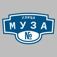 Адресная табличка улица Муза на дом