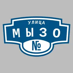 Адресная табличка улица Мызо на дом