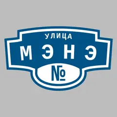 Адресная табличка улица Мэнэ на дом