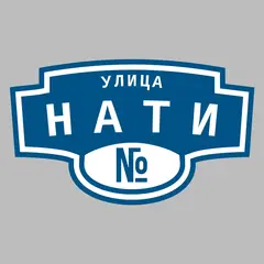 Адресная табличка улица НАТИ на дом