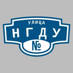 Адресная табличка улица НГДУ на дом