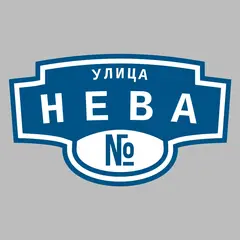 Адресная табличка улица Нева на дом