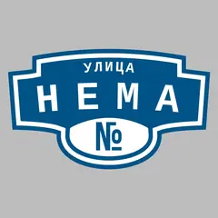 Адресная табличка улица Нема на дом