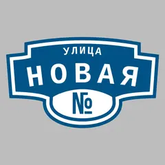 Адресная табличка улица Новая на дом