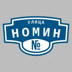 Адресная табличка улица Номин на дом
