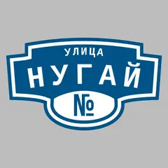 Адресная табличка улица Нугай на дом