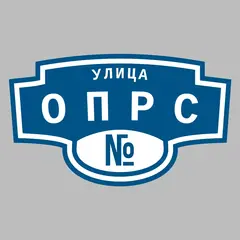 Адресная табличка улица ОПРС на дом