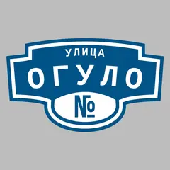 Адресная табличка улица Огуло на дом