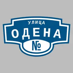 Адресная табличка улица Одена на дом