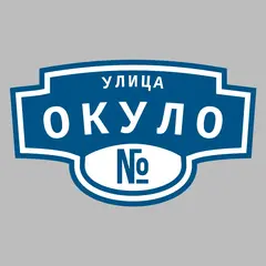 Адресная табличка улица Окуло на дом