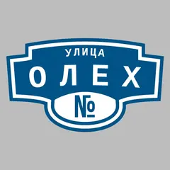 Адресная табличка улица Олех на дом