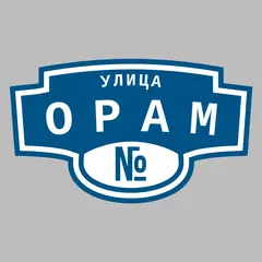 Адресная табличка улица Орам на дом