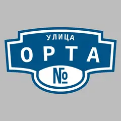 Адресная табличка улица Орта на дом