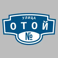 Адресная табличка улица Отой на дом